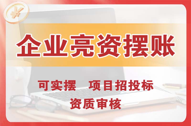海丰企业亮资摆账