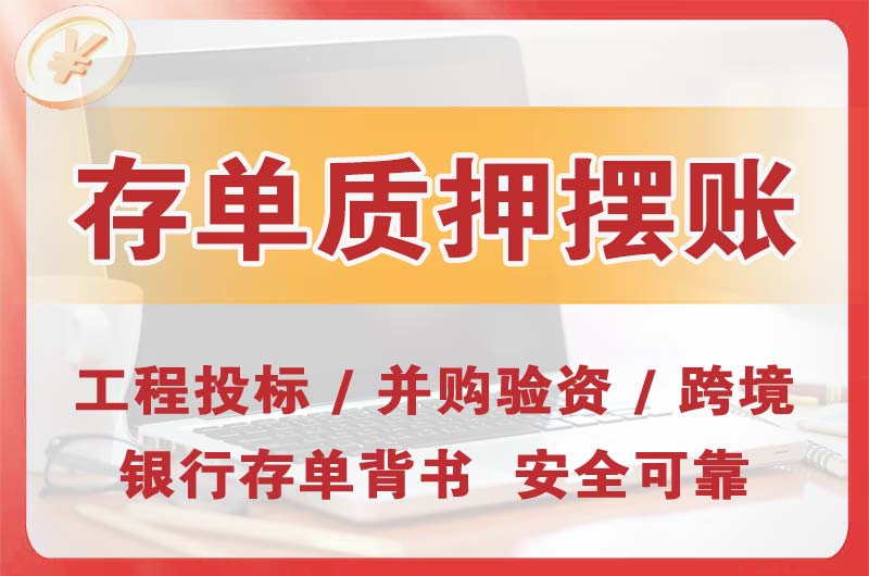 海丰大额存单质押摆账