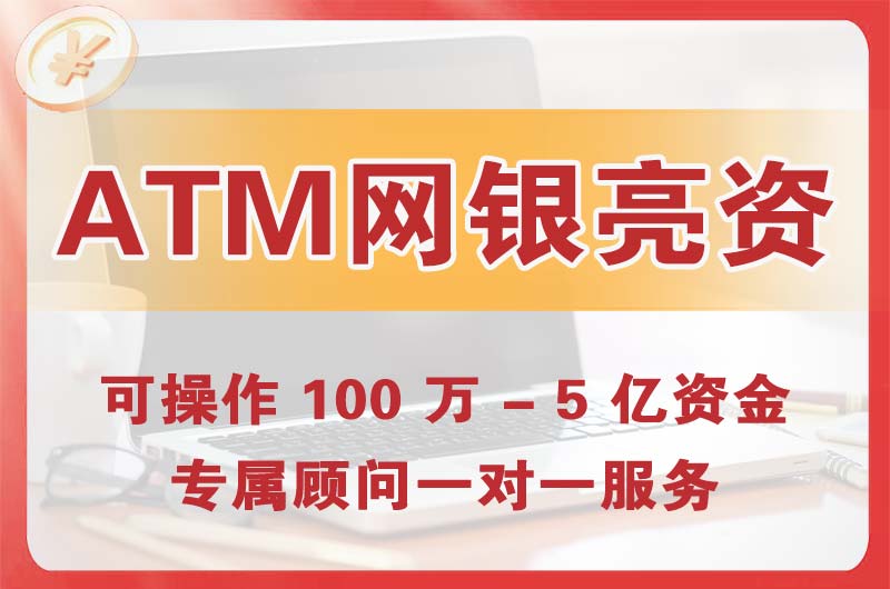 海丰ATM机、网银亮资显账