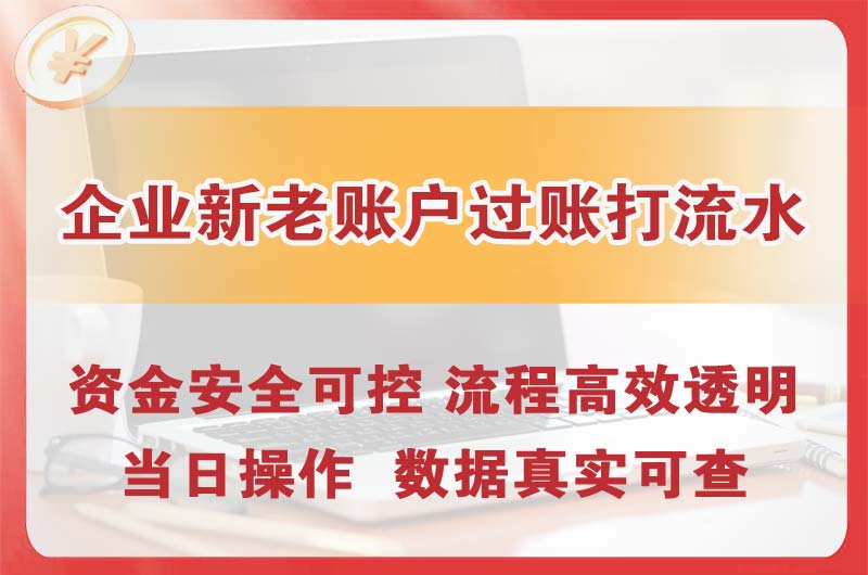 海丰企业新老账户过账打流水